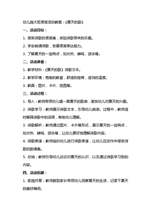 幼儿园大班语言活动教案：《夏天的歌》