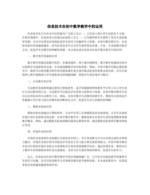 信息技术在初中数学教学中的运用