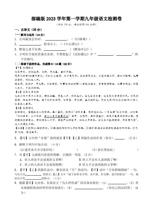 部编版2023学年第一学期九年级语文检测卷【含答案】