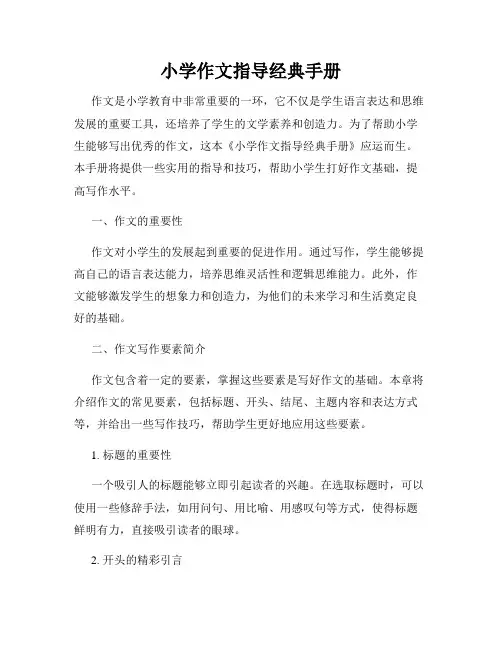 小学作文指导经典手册