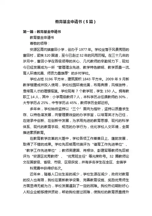教育基金申请书（5篇）