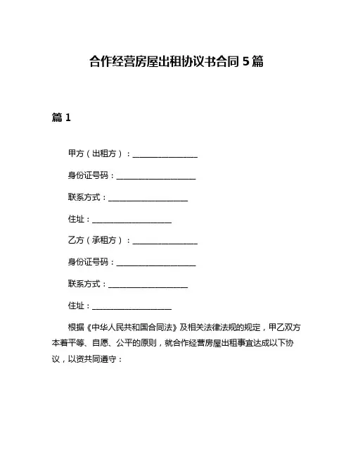 合作经营房屋出租协议书合同5篇