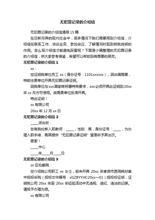 无犯罪记录的介绍信通用15篇