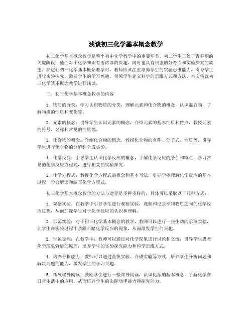 浅谈初三化学基本概念教学