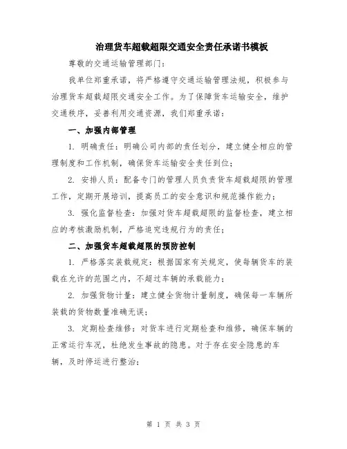 治理货车超载超限交通安全责任承诺书模板