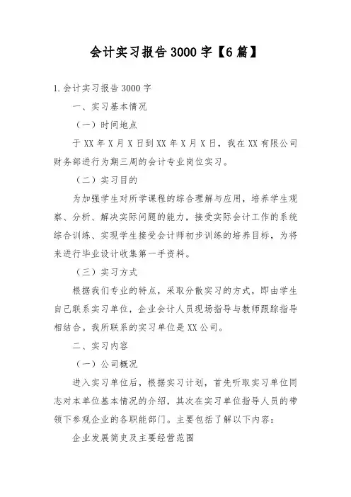 会计实习报告3000字【6篇】