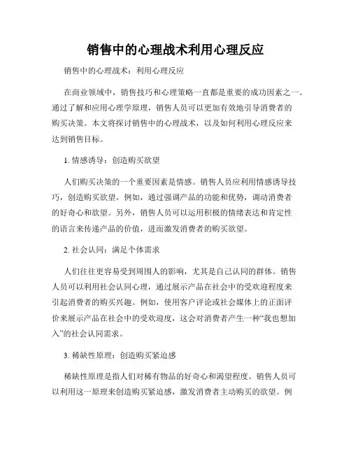 销售中的心理战术利用心理反应