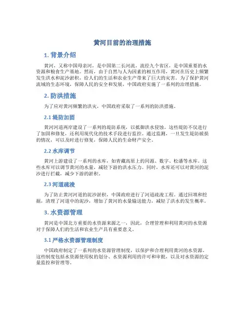 黄河目前的治理措施