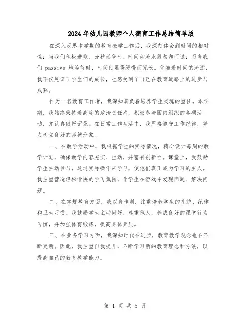 2024年幼儿园教师个人德育工作总结简单版（3篇）