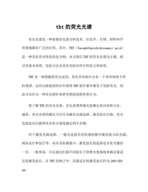 tht的荧光光谱