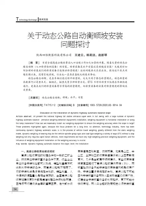 关于动态公路自动衡顺坡安装问题探讨