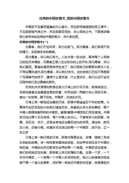 经典的中国梦散文_我的中国梦散文