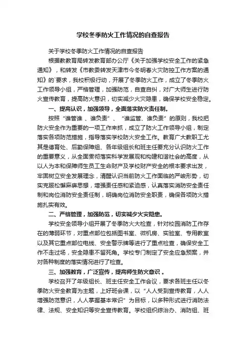 关于学校冬季防火工作情况的自查报告