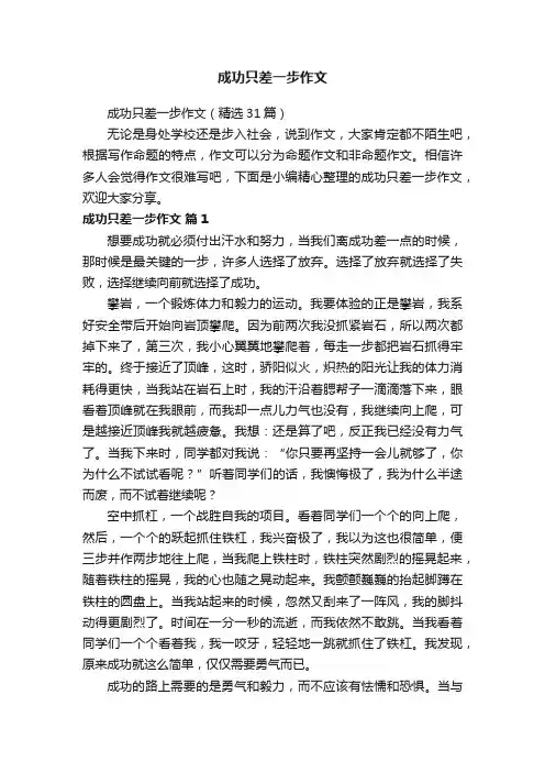 成功只差一步作文（精选31篇）
