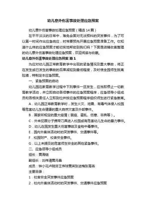幼儿意外伤害事故处理应急预案