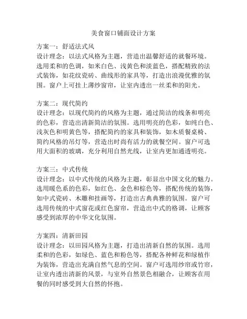 美食窗口铺面设计方案