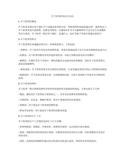 井下胶带的知识点总结