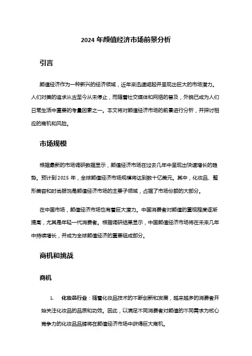 2024年颜值经济市场前景分析