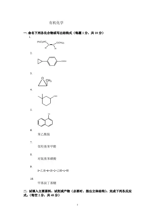 有机化学期末考试试题及答案