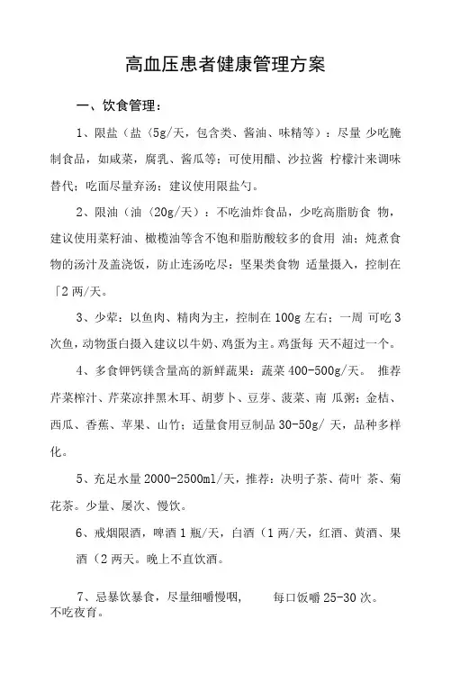 高血压患者健康管理方案