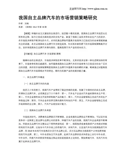我国自主品牌汽车的市场营销策略研究