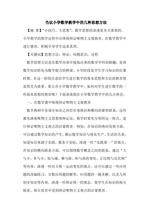 刍议小学数学教学中的几种思想方法