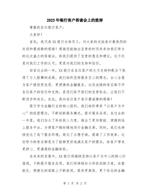 2023年银行客户答谢会上的致辞