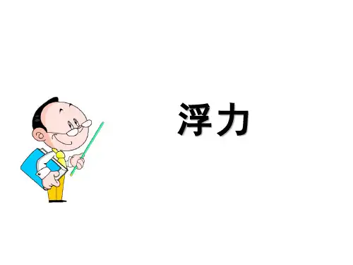 人教版八年级物理下册第十章 浮力  第一节浮力 课件 (共35张PPT)