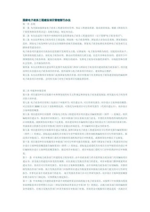 国家电子政务工程建设项目管理暂行办法(55号令)资料