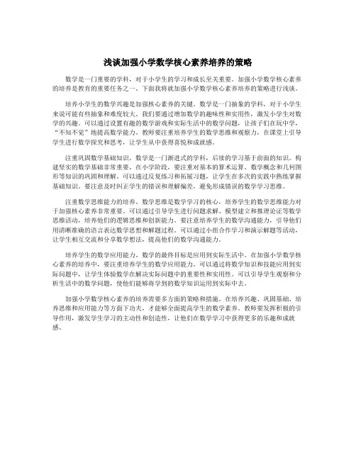 浅谈加强小学数学核心素养培养的策略