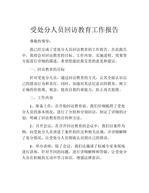 受处分人员回访教育工作报告