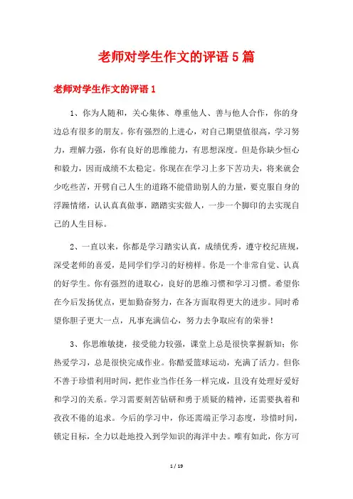 老师对学生作文的评语5篇