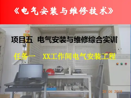 电气安装与维修综合实训