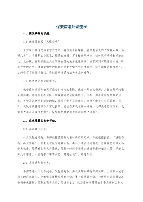 保安应急处置流程