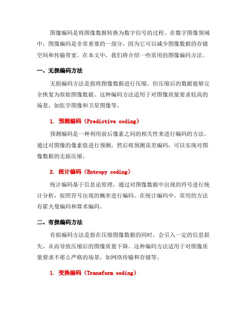 图像编码常用方法介绍(五)
