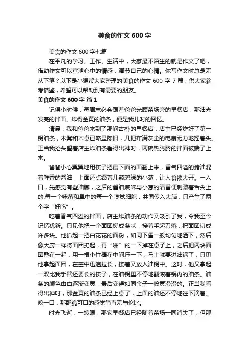 美食的作文600字七篇