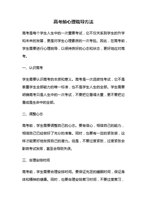 高考前心理疏导方法