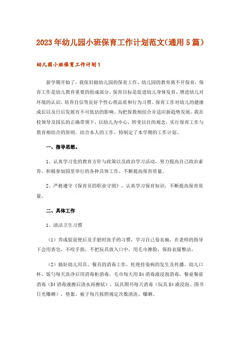 2023年幼儿园小班保育工作计划范文(通用5篇)