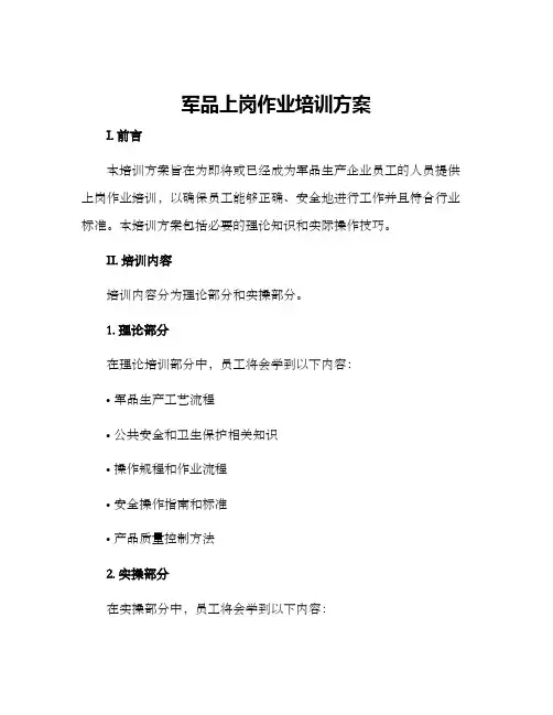 军品上岗作业培训方案