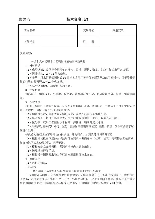 框架结构钢筋绑扎技术交底