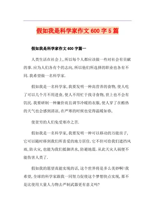 假如我是科学家作文600字5篇