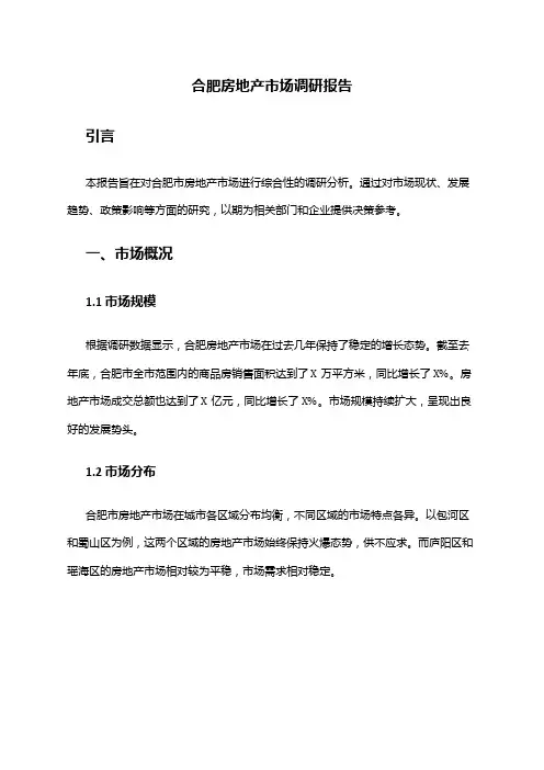 2024年合肥房地产市场调研报告