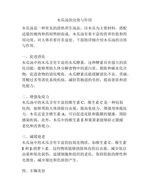 木瓜汤的功效与作用