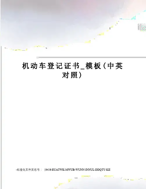 机动车登记证书_模板(中英对照)