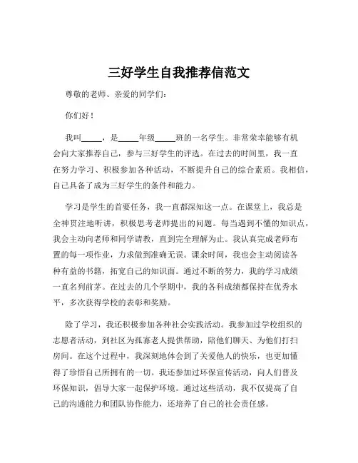 三好学生自我推荐信范文