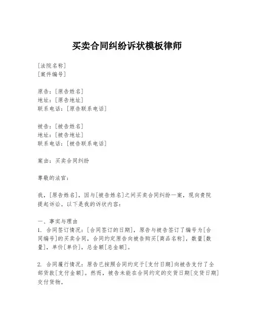 买卖合同纠纷诉状模板律师