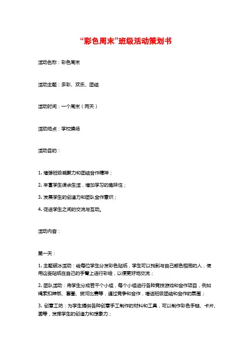 “彩色周末”班级活动策划书