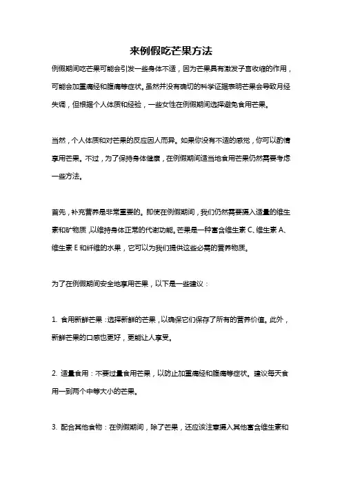 来例假吃芒果方法