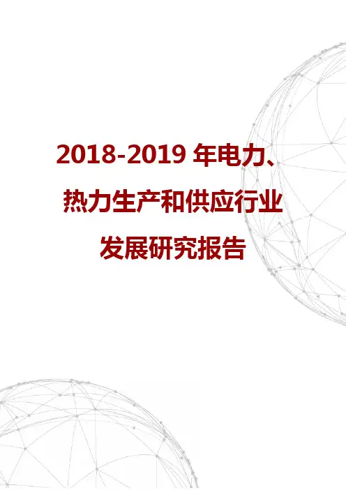 2018-2019年电力、热力生产和供应行业发展研究报告