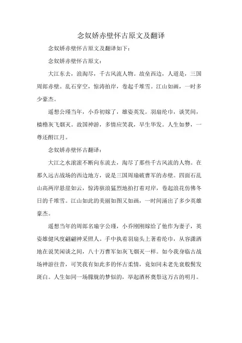 念奴娇赤壁怀古原文及翻译